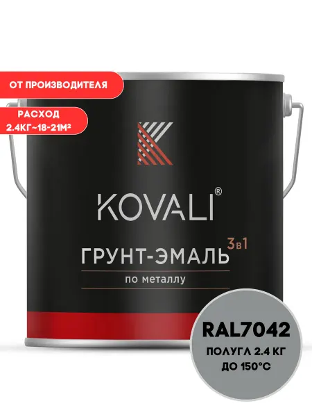 Kovali Краска по металлу Транспортный серый А RAL 7042 пг 2,4 кг