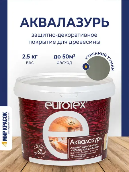 Eurotex Аквалазурь лак защитно-декоративный, утренний туман 2.5 л