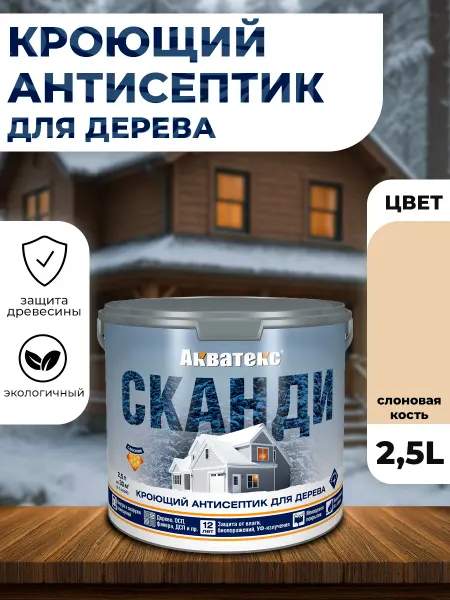 Акватекс Сканди кроющий антисептик слоновая кость 2,5л