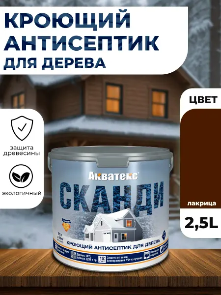 Акватекс Сканди кроющий антисептик лакрица 2,5л