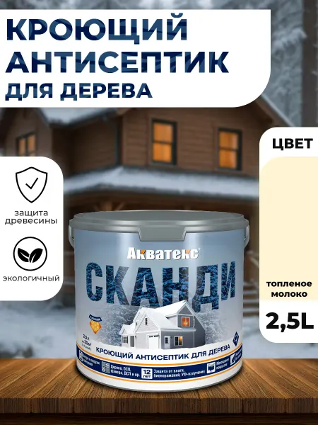 Акватекс Сканди кроющий антисептик топленое молоко 2,5л