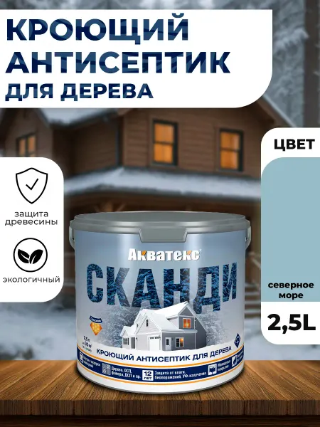 Акватекс Сканди кроющий антисептик северное море 2,5л
