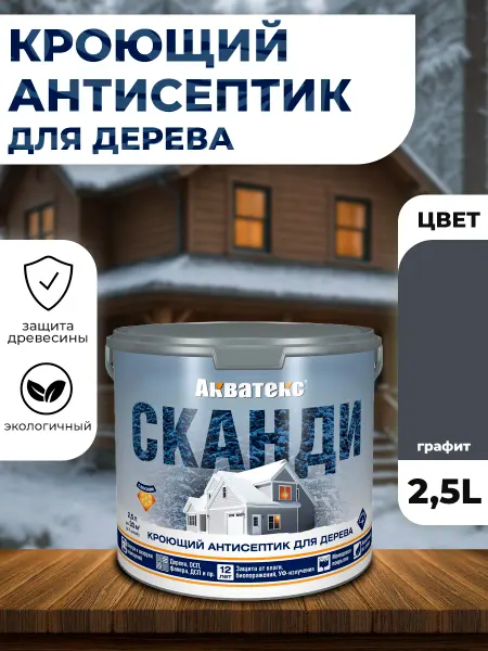 Акватекс Сканди кроющий антисептик графит 2,5л