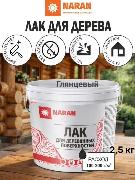 НАРАН Лак для деревянных поверхностей глянцевый 2,5 кг