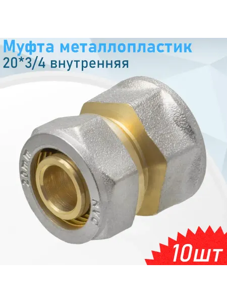 СНОУБУМ Муфта металлопластик 20*3 4 внутренняя, 10 шт