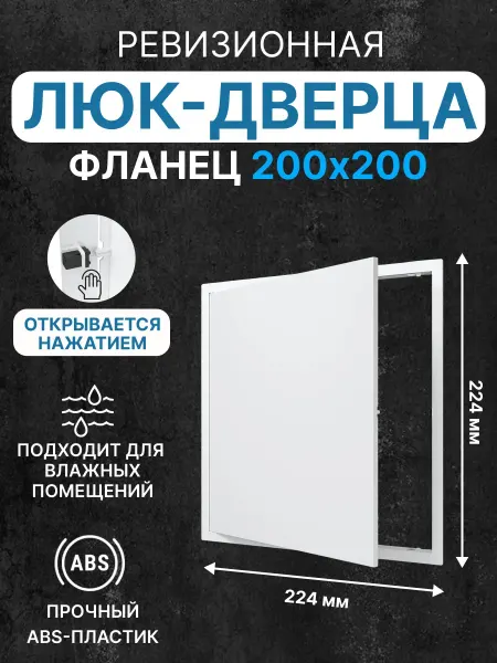 RevisiohatcheTech Люк ревизионный LN фланец 200x200 нажимной 224х224 пластик