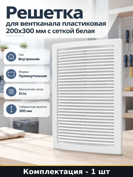 Решетка для вентканала пластиковая 200х300 мм с сеткой белая