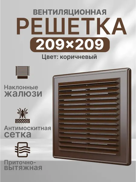 ERA Решетка вентиляционная 209x209 мм сетка разъемная 2121Р
