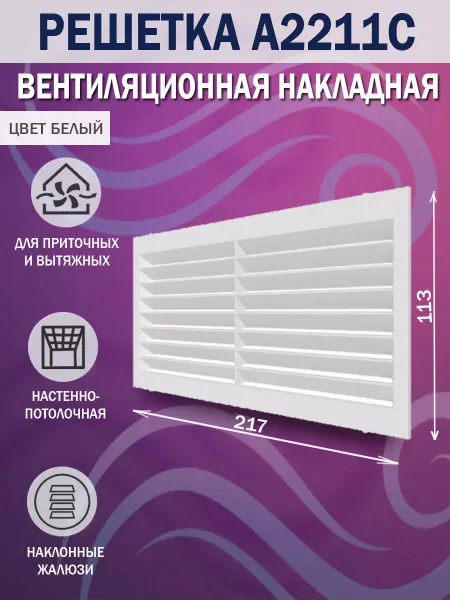 AURAMAX Решетка вентиляционная 217х113 мм для вытяжки