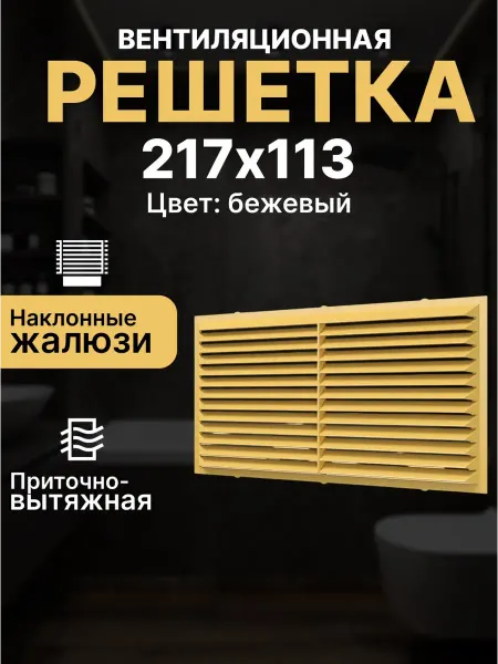 ERA Решетка вентиляционная приточно-вытяжная жалюзи 217х113