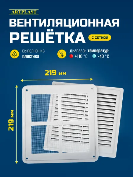 Artplast Решетка вентиляционная 219х219 с сеткой разъемная пластик