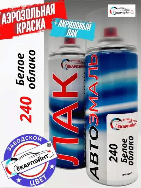 Ёкарпэйнт 240 Белое облако аэрозольная краска+лак для автомобиля