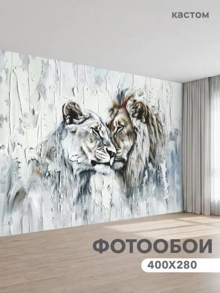 CustomDesign Флизелиновые фотообои 3d Лев 400х270 см