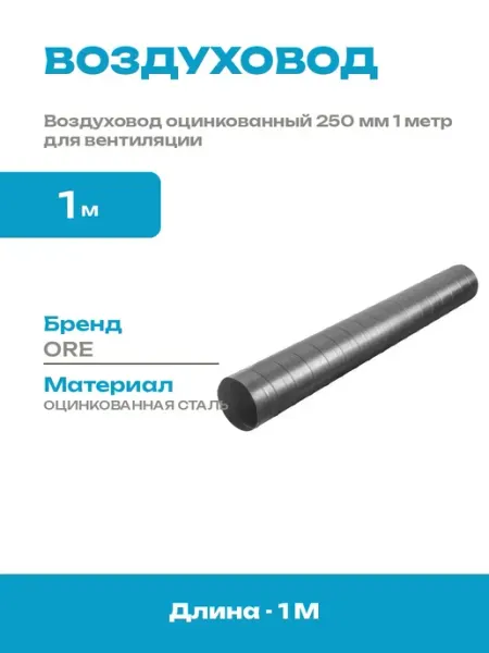 Труба оцинкованная для вентиляции 250 мм круглого сечения