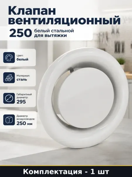Клапан вентиляционный 250 белый стальной для вытяжки