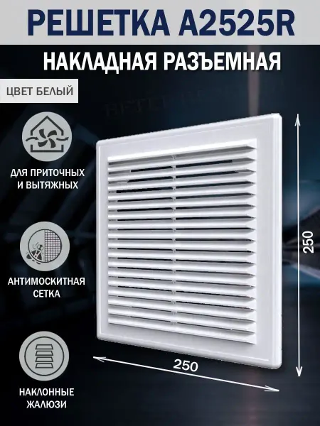 AURAMAX Решетка вентиляционная 250х250 мм для вытяжки