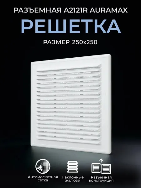 AURAMAX Решетка вентиляционная 250х250 с сеткой жалюзи разъемная