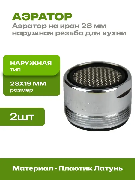 Насадка на кран наружная резьба 28 мм 2 шт пластик латунь