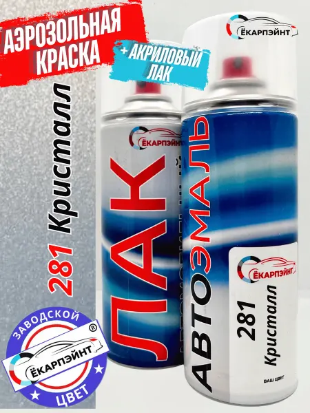 Ёкарпэйнт 281 Кристалл аэрозольная краска+лак для автомобиля