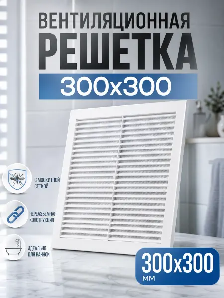 ZEIN Решетка вентиляционная 300×300 мм, с сеткой, неразъемная