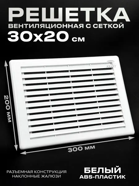 KRAFTAIR Решетка вентиляционная с москитной сеткой 300х200 мм