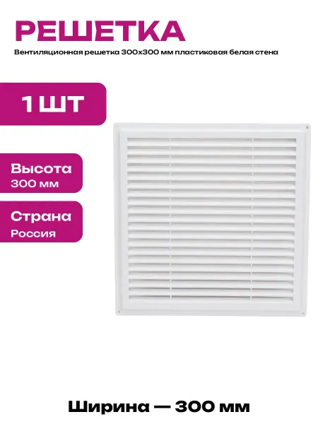Решетка вентиляционная 300х300 мм накладная из АБС пластика