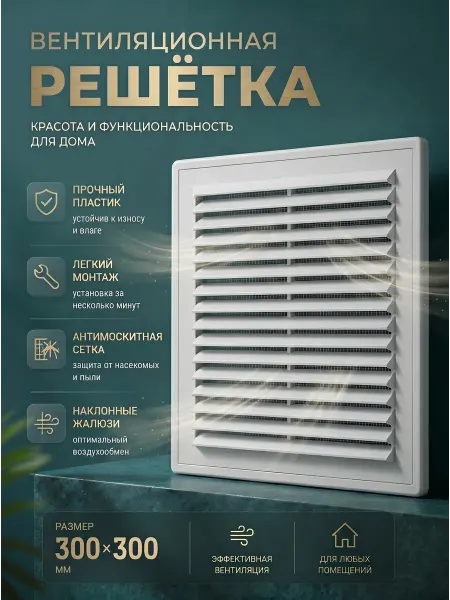 Решетка вентиляционная 300х300 пластиковая белая с сеткой