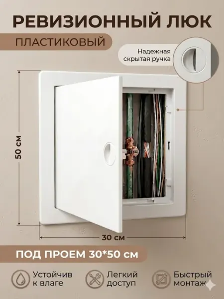 Люк ревизионный 30х50 сантехнический пластиковый, с ручкой