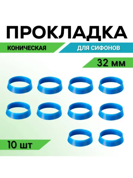 FormeTu-SmPlast Прокладка коническая 32 мм для сифона, 5 штук