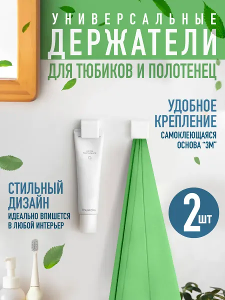 Anytrends Держатель для зубной пасты и полотенец, на липучке 3M (3шт)