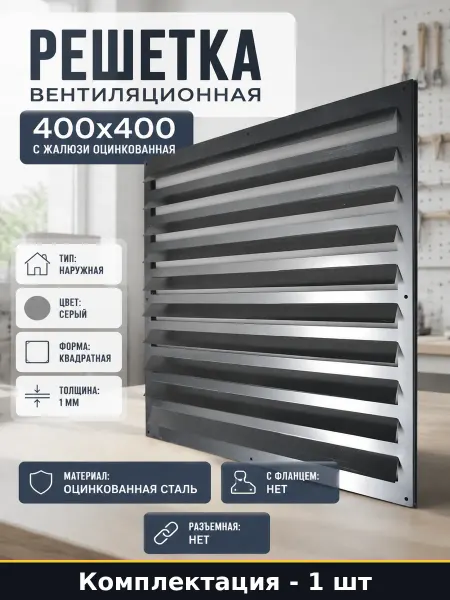 Решетка вентиляционная 400х400 с жалюзи оцинкованная