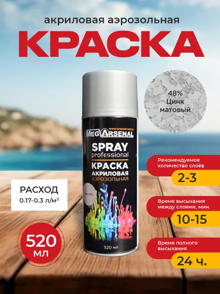 MegArsenal Краска аэрозольная 48% супер цинк 520мл