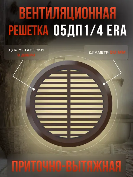 ERA Решетка переточная 50 мм дверная для мебели