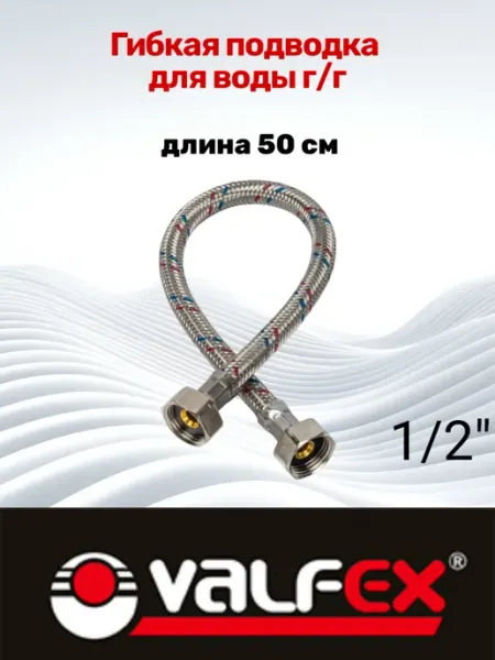 VALFEX Гибкая подводка для воды гайка гайка 50 см