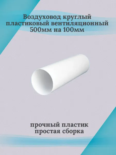 Воздуховод круглый пластиковый 500х100