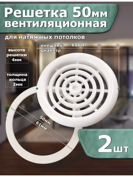 Ларкинол Вентиляционная решетка для натяжного потолка круглая 50мм