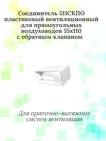 Соединитель 511СКПО пластиковый с обратным клапаном