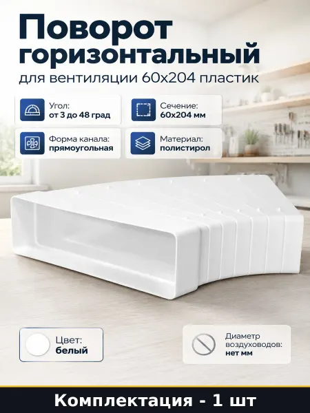 Поворот горизонтальный для вентиляции 60x204 пластик