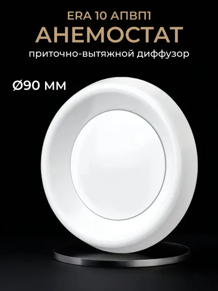 ERA Анемостат диффузор приточно-вытяжной 90 регулируемый АПВП1