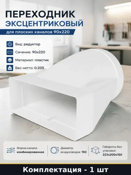 Переходник эксцентриковый для плоских каналов 90х220