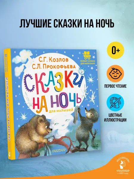 Издательство АСТ Сказки на ночь для малышей