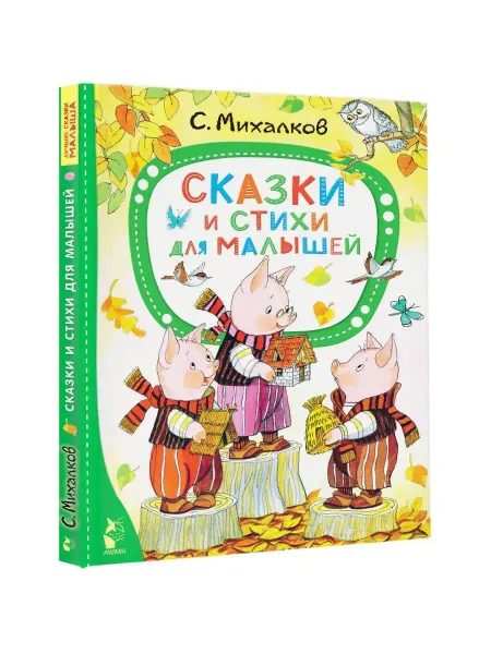 Издательство АСТ Сказки и стихи для малышей
