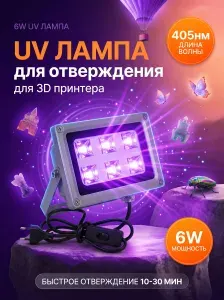 Светодиодная УФ-лампа для 3D принтера, 6 Вт, 405 нм, для фотополимера, отверждение, аксессуар