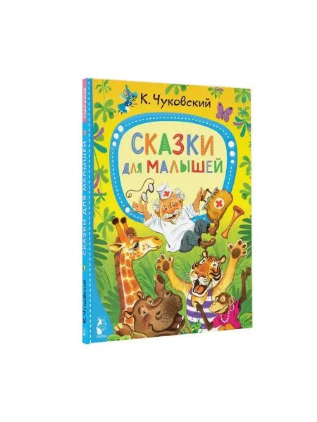 Издательство АСТ Сказки для малышей К. Чуковский