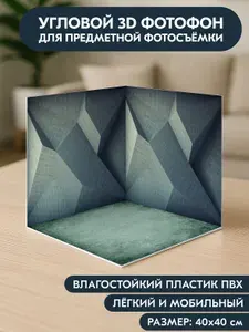 Фотофон 3D, 40x40x40 см, из фотопластика для предметной съемки, "Лилио", серия "Бетонные"