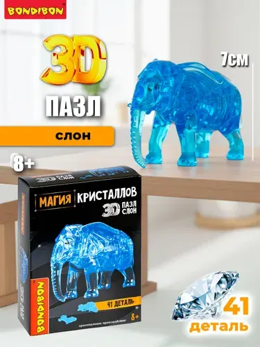 3D пазл для детей Слон Магия кристаллов Bondibon развивающий творческий набор для мальчиков и девочек, 41 деталь, подарок