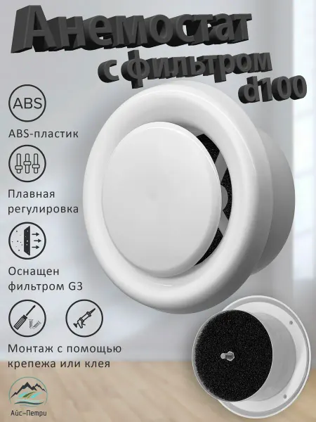 Айс-Петри Анемостат для приточной вентиляции с фильтром d100