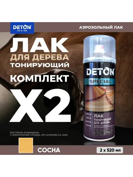 Лак для дерева DETON тонирующий, сосна, 2 шт по 520 мл