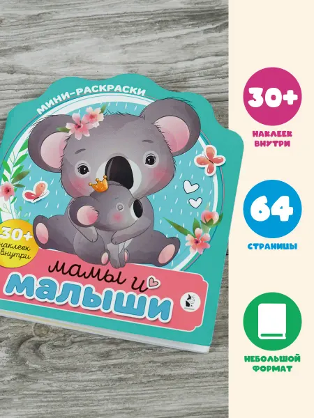 Издательство АСТ Мамы и малыши.Раскраска