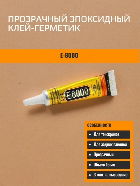 Нет бренда Клей E-8000 прозрачный для ремонта смартфонов 15 мл